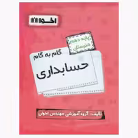 گام به گام  حسابداری دهم هنرستان اخوان