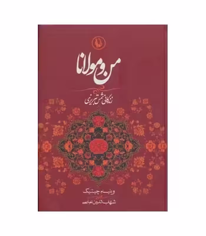 کتاب من و مولانا اثر ویلیام چیتیک