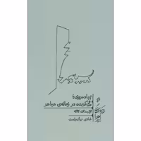 کتاب پیاده روی و سکوت در زمانه ی هیاهو اثر ارلینگ کاگه نشر گمان