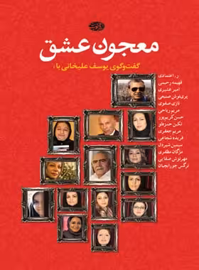معجون عشق - اثر یوسف علیخانی - انتشارات آموت | چی بخونم