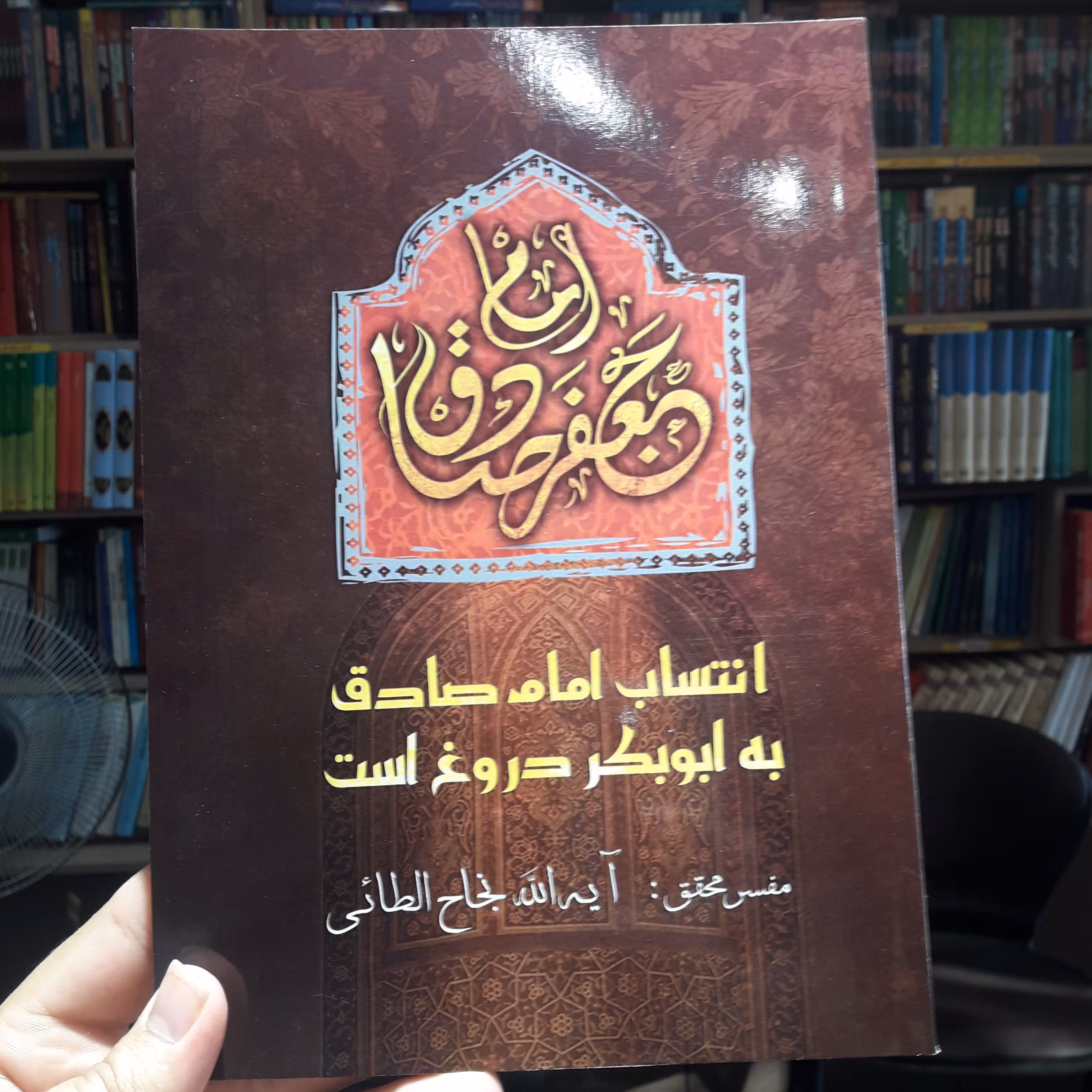 انتساب امام صادق به ابوبکر دروغ است (عربی) انتساب الصادق لابی بکر کذبه من؟
