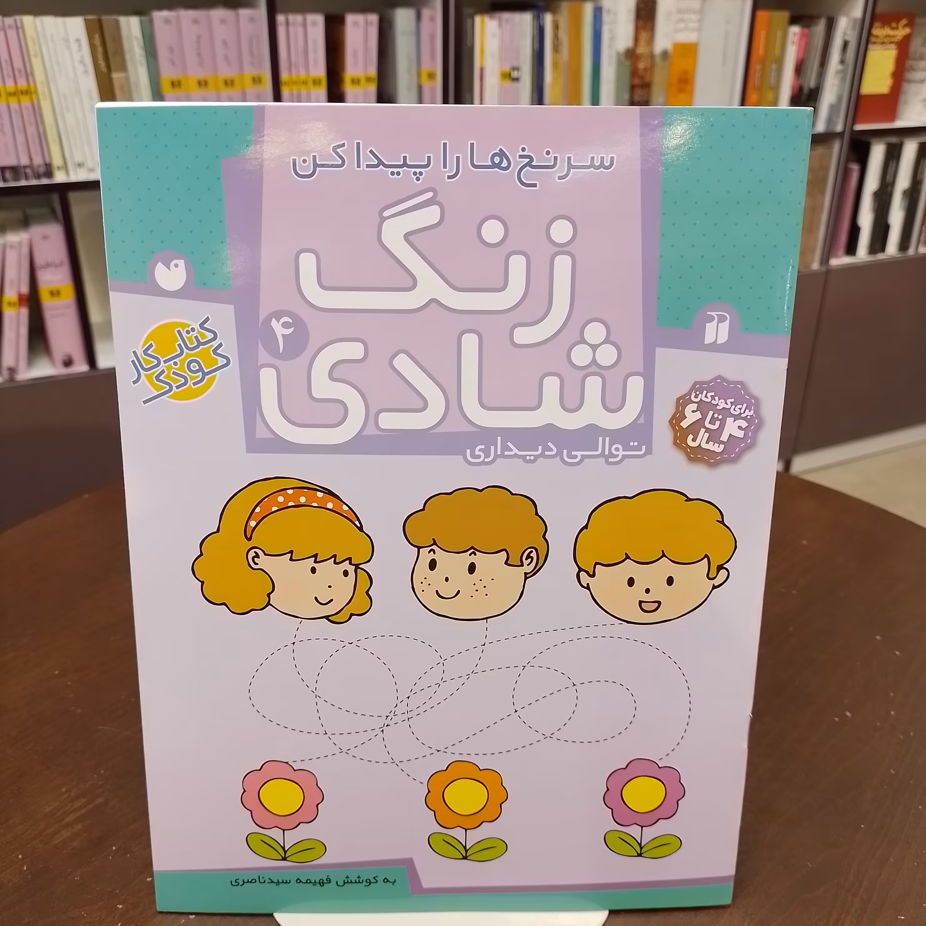 کتاب ...زنگ شادی 4...توالی دیداری