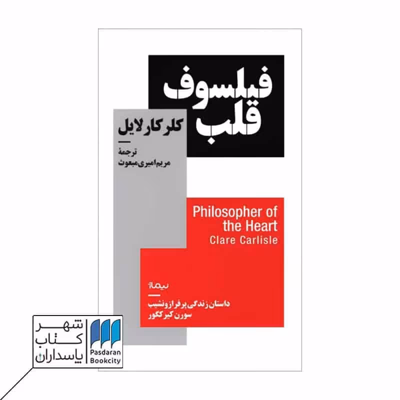 کتاب فیلسوف قلب