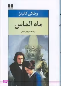 ماه الماس