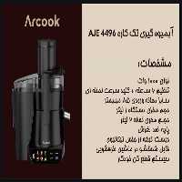 آبمیوه گیری تک کاره آرکوک مدل AJE 4496