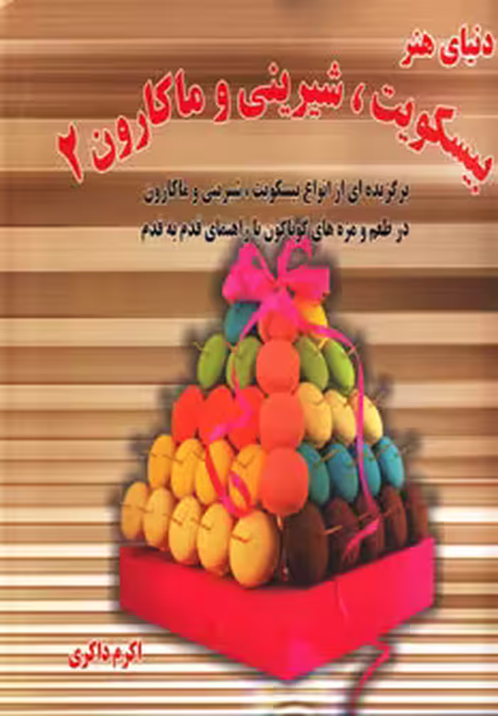 کتاب دنیای هنر بیسکویت شیرینی و ماکارون 2