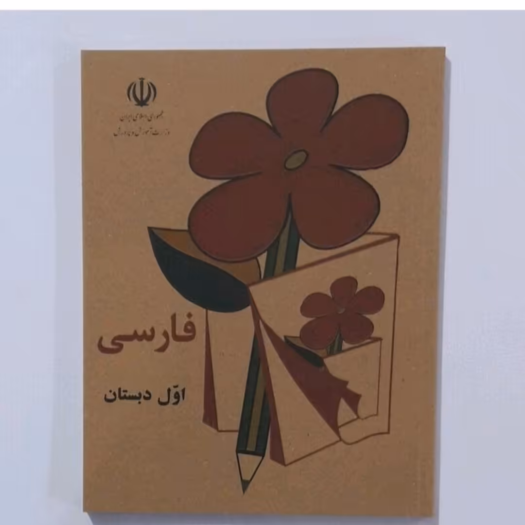 کتاب فارسی اول دبستان