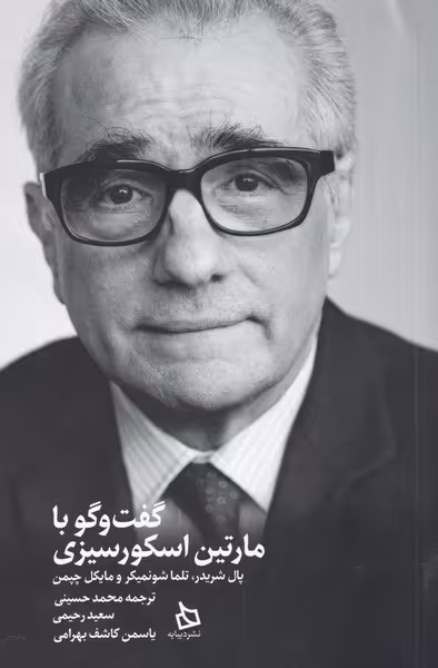 کتاب گفت و گو با مارتین اسکورسیزی