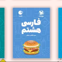 کتاب لقمه فارسی هشتم مهروماه