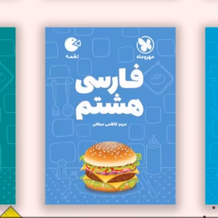 کتاب لقمه فارسی هشتم مهروماه