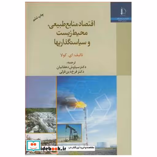 کتاب اقتصاد منابع طبیعی، محیط زیست و سیاستگذاریها اثر ای .کولا