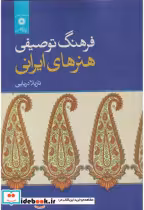قیمت و خرید کتاب فرهنگ توصیفی هنرهای ایرانی | ایده بوک
