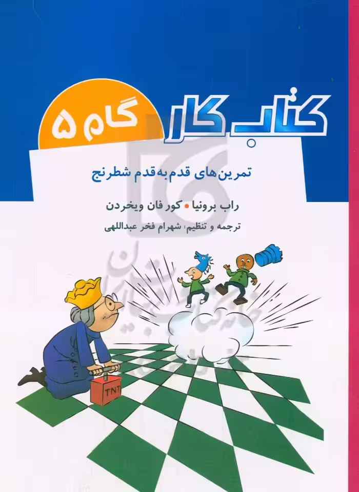 کتاب کار گام 5 اثر راب برونیا کورفان ویخردن