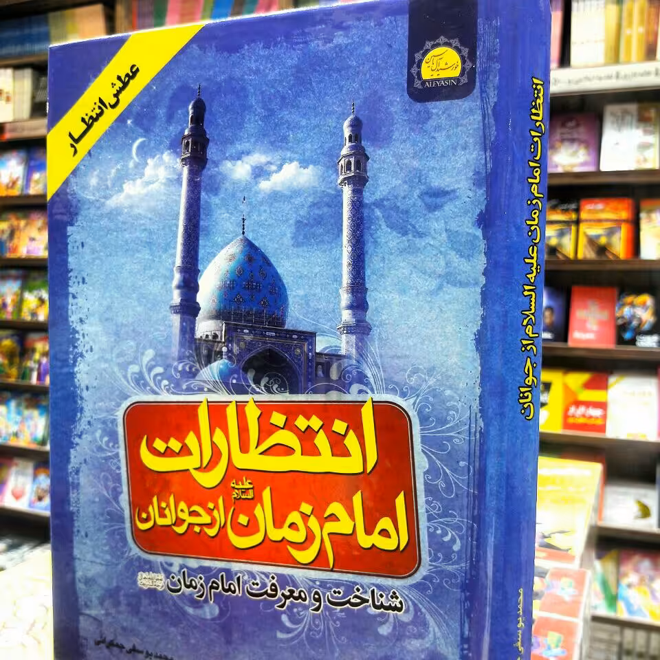 انتظارات امام زمان از جوانان وظایف منتظران (یه دنیا محصولات فرهنگی وتبرکات کربلا