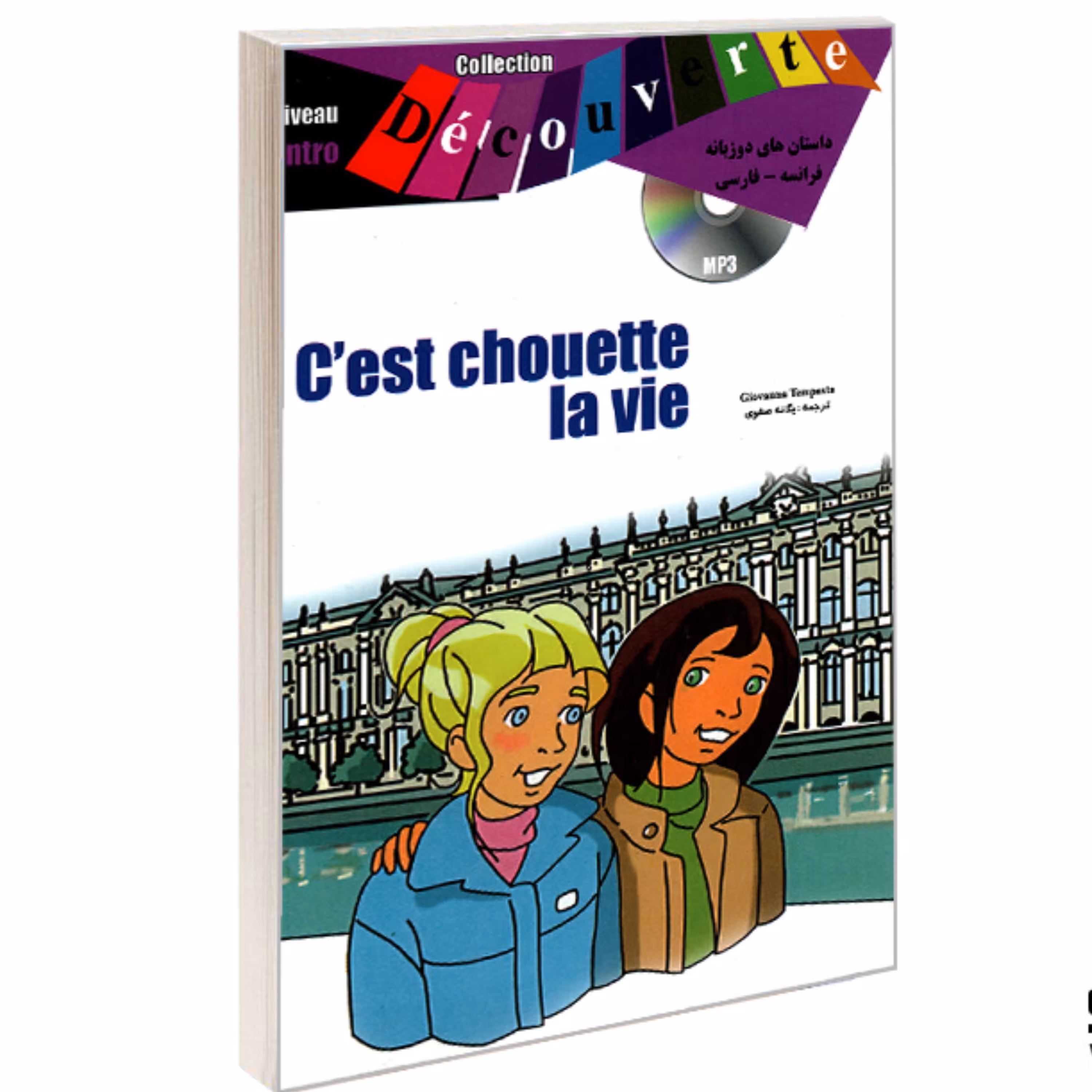 کتاب داستان های دو زبانه فرانسه  فارسی Cest chouette la vie نشر ژوان