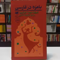 کتاب بامزه در فارسی اثر فیروز دوما ترجمه غلامرضا امامی نشر هرمس 
