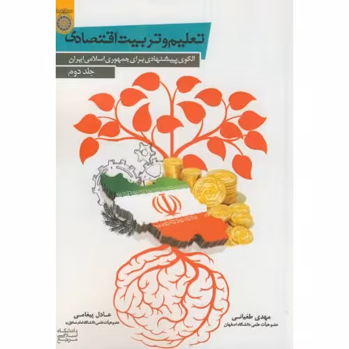 کتاب تعلیم و تربیت اقتصادی ج2