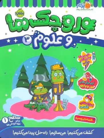 وروجک ها و علوم 3 (سطح 1)
