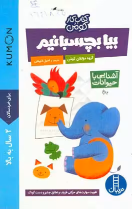 کتاب بیا بچسبانیم آشنایی با حیوانات