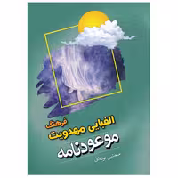 کتاب فرهنگ الفبایی مهدویت موعودنامه مجتبی تونه ای اثر مجتبی تونه ای انتشارات مشهور

