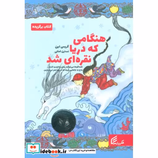 کتاب هنگامی که دریا نقره ای شد اثر گریس لین