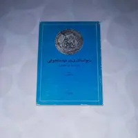 کتاب دیوانسالاری در عهد سلجوقی( وزارت در عهد سلجوقی ) نویسنده کارلا  کلوزنر  ترجمه یعقوب آژند  ناشر امیرکبیر 