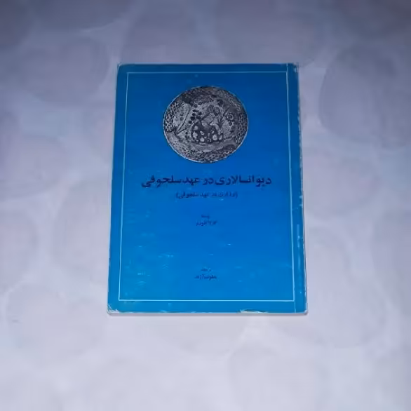 کتاب دیوانسالاری در عهد سلجوقی( وزارت در عهد سلجوقی ) نویسنده کارلا  کلوزنر  ترجمه یعقوب آژند  ناشر امیرکبیر 