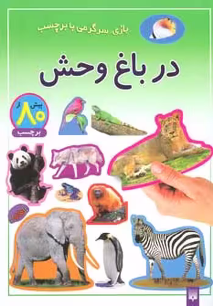 کتاب در باغ وحش نشر پیدایش