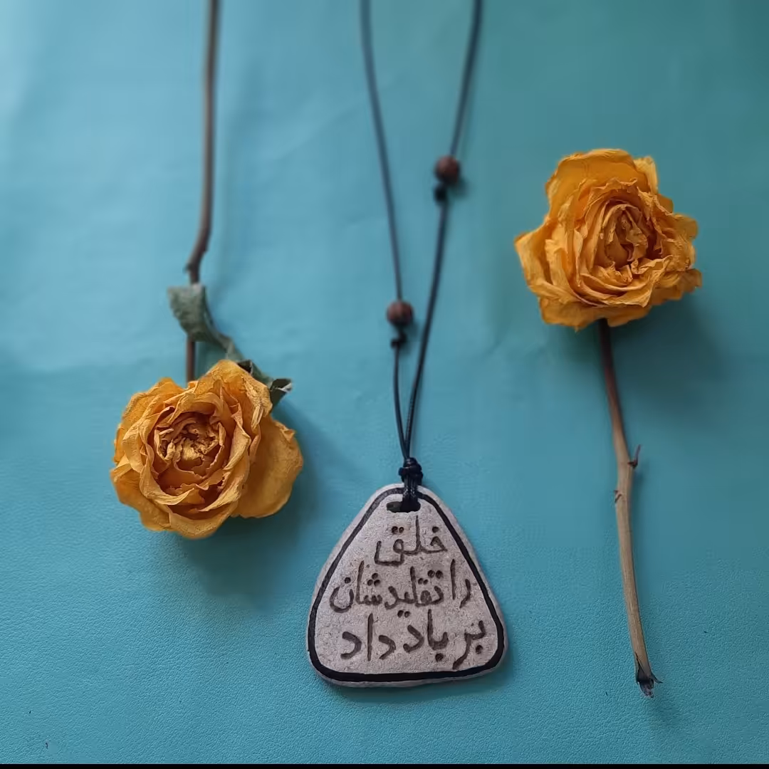 گردنبند نوشته(خلق را تقلیدشان برباد داد)