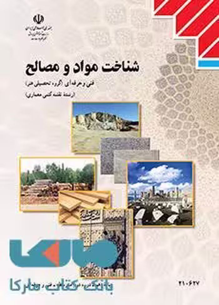 درسی شناخت مواد و مصالح دهم نقشه کشی معماری