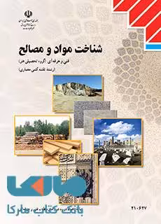 درسی شناخت مواد و مصالح دهم نقشه کشی معماری