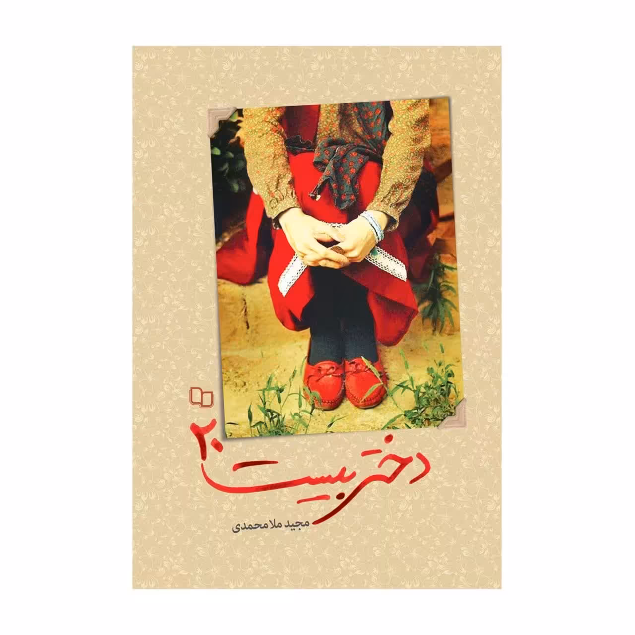 دختر بیست 20