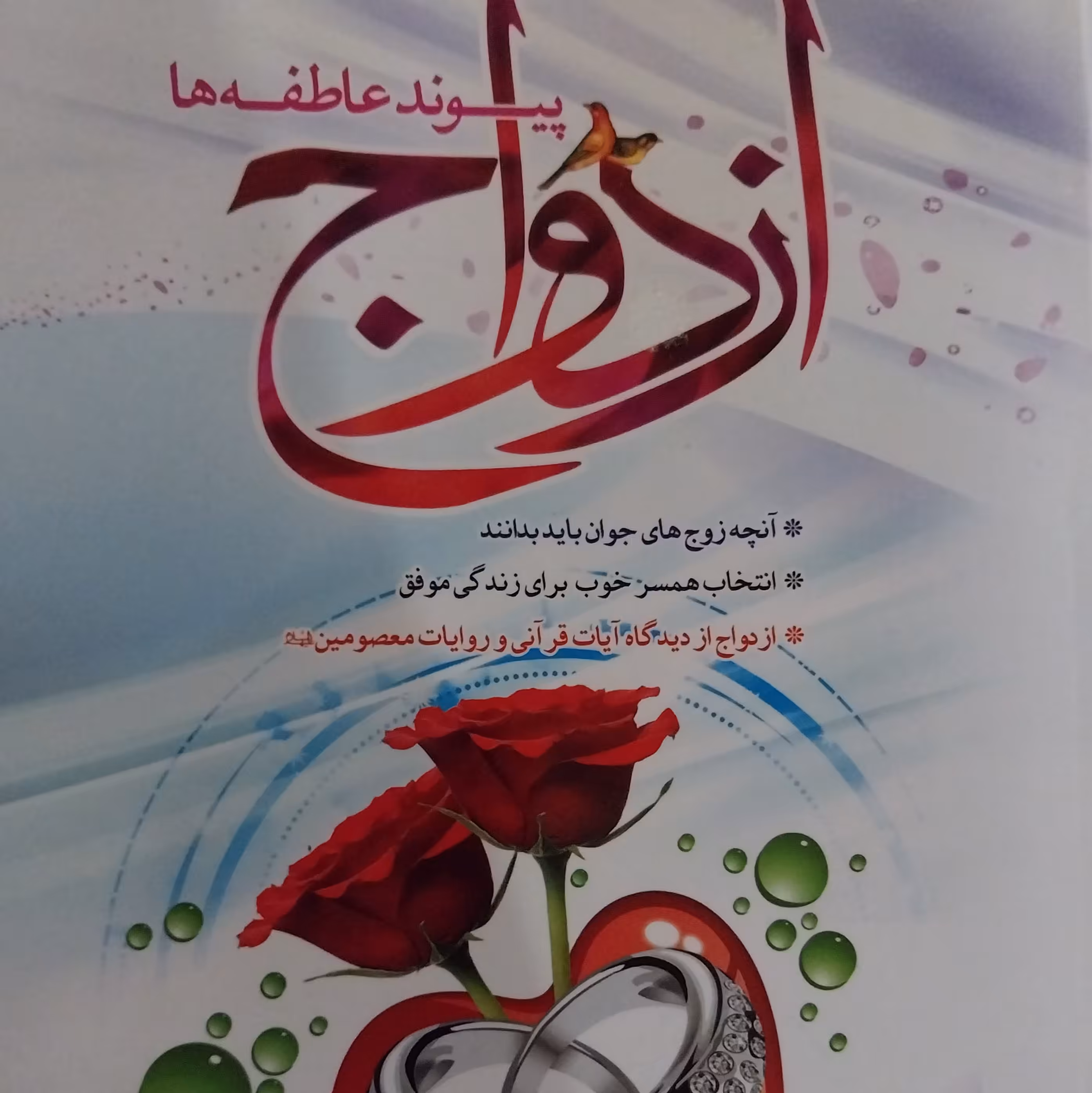 کتاب ازدواج پیوند عاطفه ها
