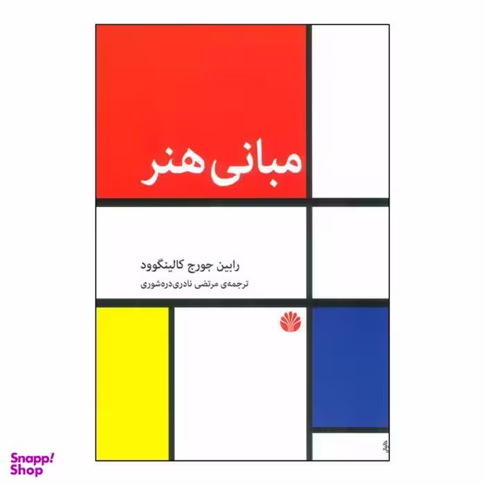 کتاب مبانی هنر اثر رابین جورج کالینگوود نشر اختران