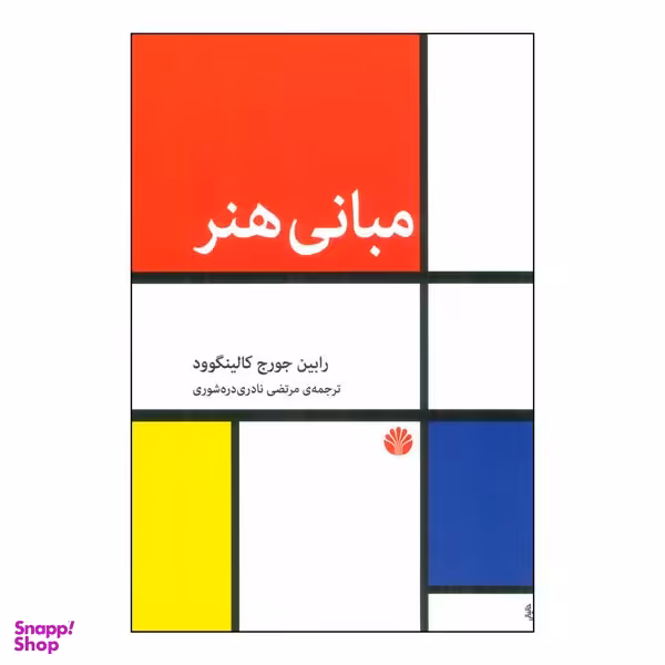 کتاب مبانی هنر اثر رابین جورج کالینگوود نشر اختران