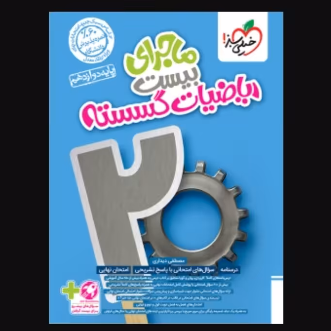 خیلی سبز ماجرای بیست ریاضیات گسسته دوازدهم 