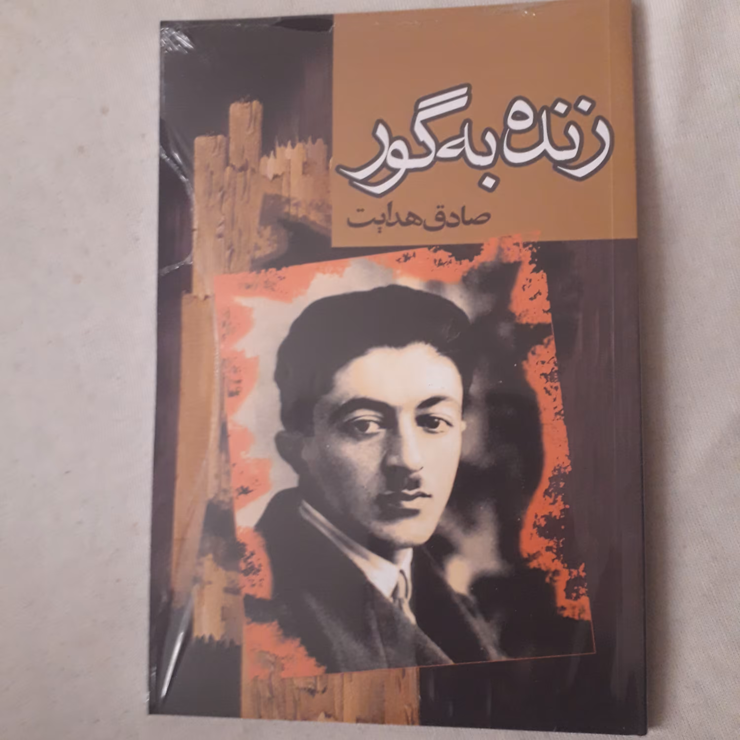 کتاب زنده به گور