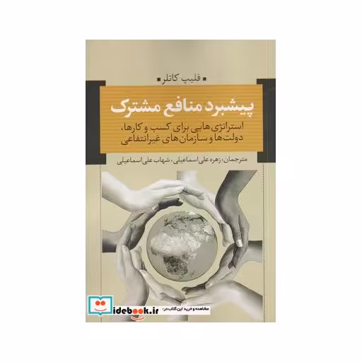 کتاب پیشبرد منافع مشترک