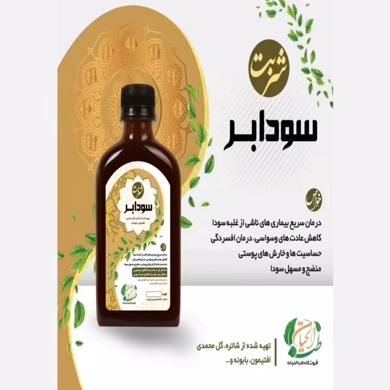 شربت سودا بر آنتی سودا معدل سودا افسردگی ، خارش پوستی، | amazonchi