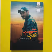 کتاب شهید نوید