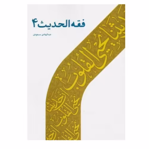 کتاب فقه الحدیث 4 نویسنده عبدالهادی مسعودی نشر دارالحدیث