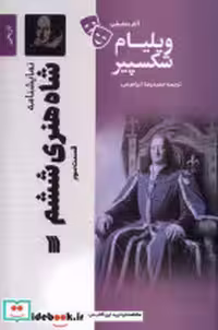 قیمت و خرید کتاب شاه هنری ششم3 اثر ویلیام شکسپیر | ایده بوک