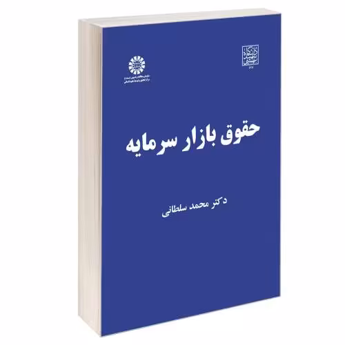 حقوق بازار سرمایه نشر سمت (12864)