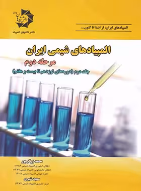 المپیادهای شیمی ایران مرحله دوم دانش پژوهان جوان (جلد دوم) | چی بخونم