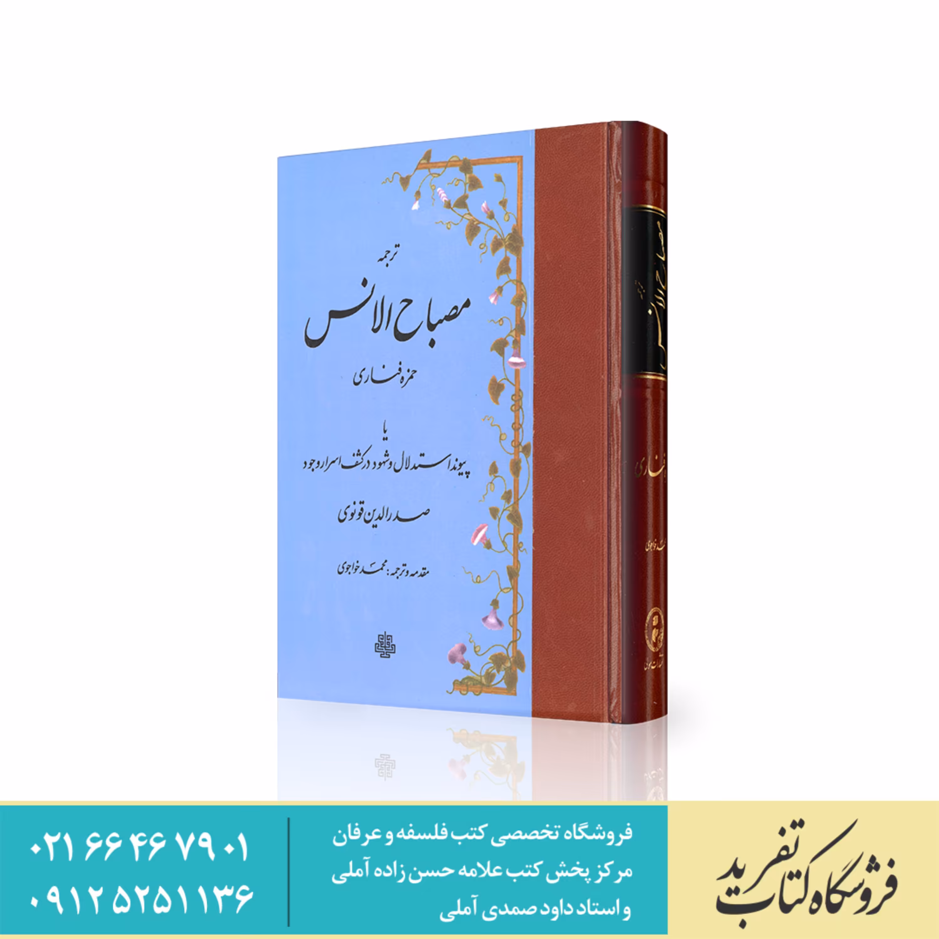 کتاب ترجمه مصباح الانس