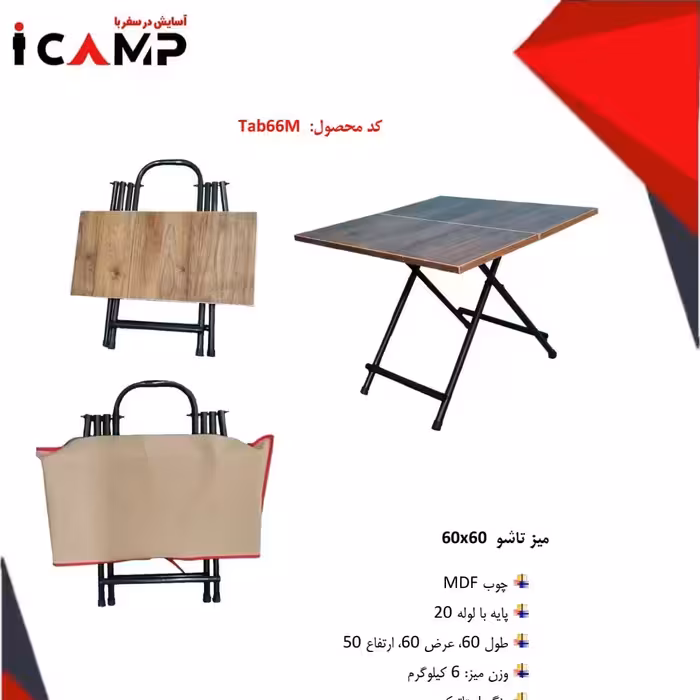میز تاشو مسافرتی icamp ، پس کرایه،هزینه ارسال محصول با خود مشتری درب منزل می باشد