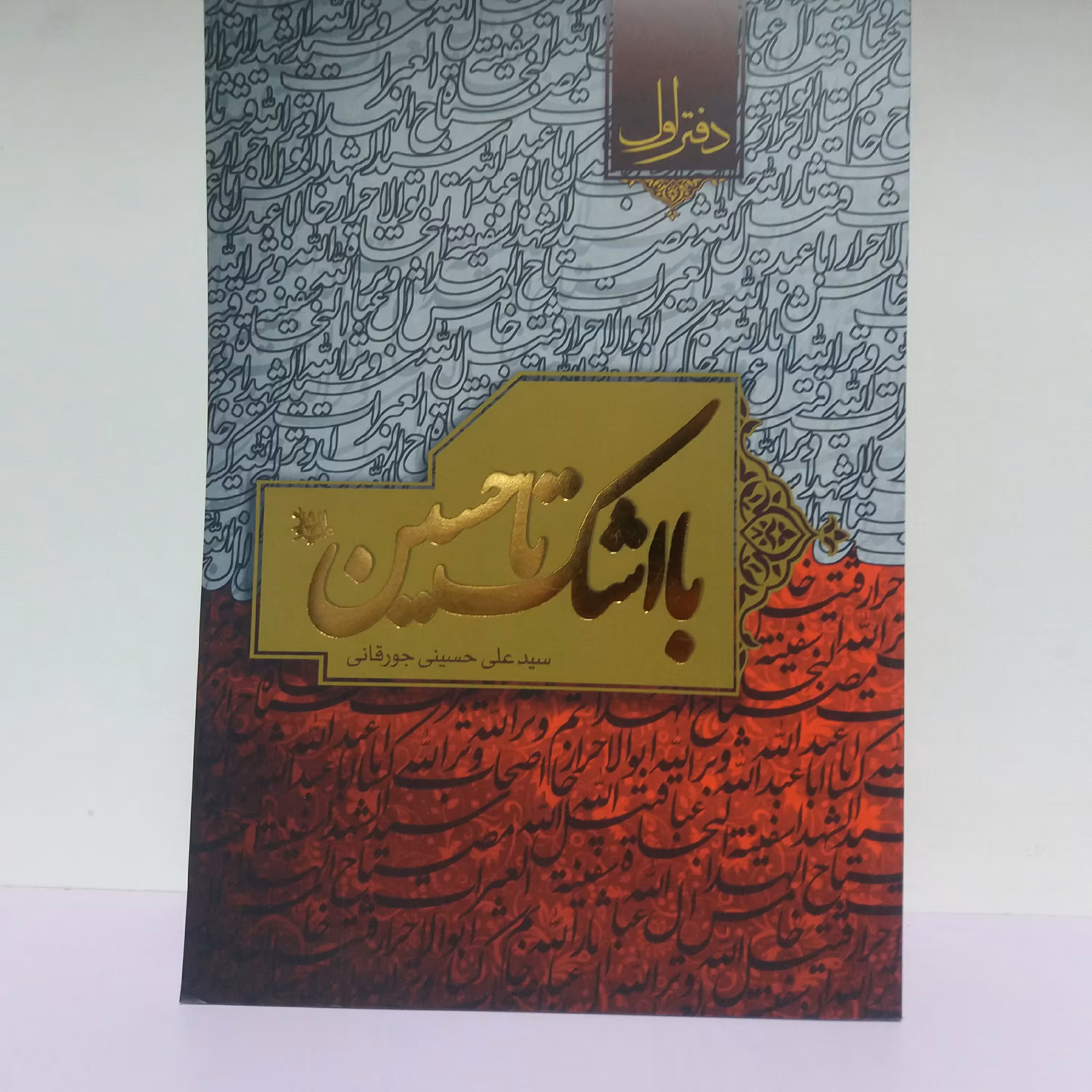 کتاب با اشک تا حسین