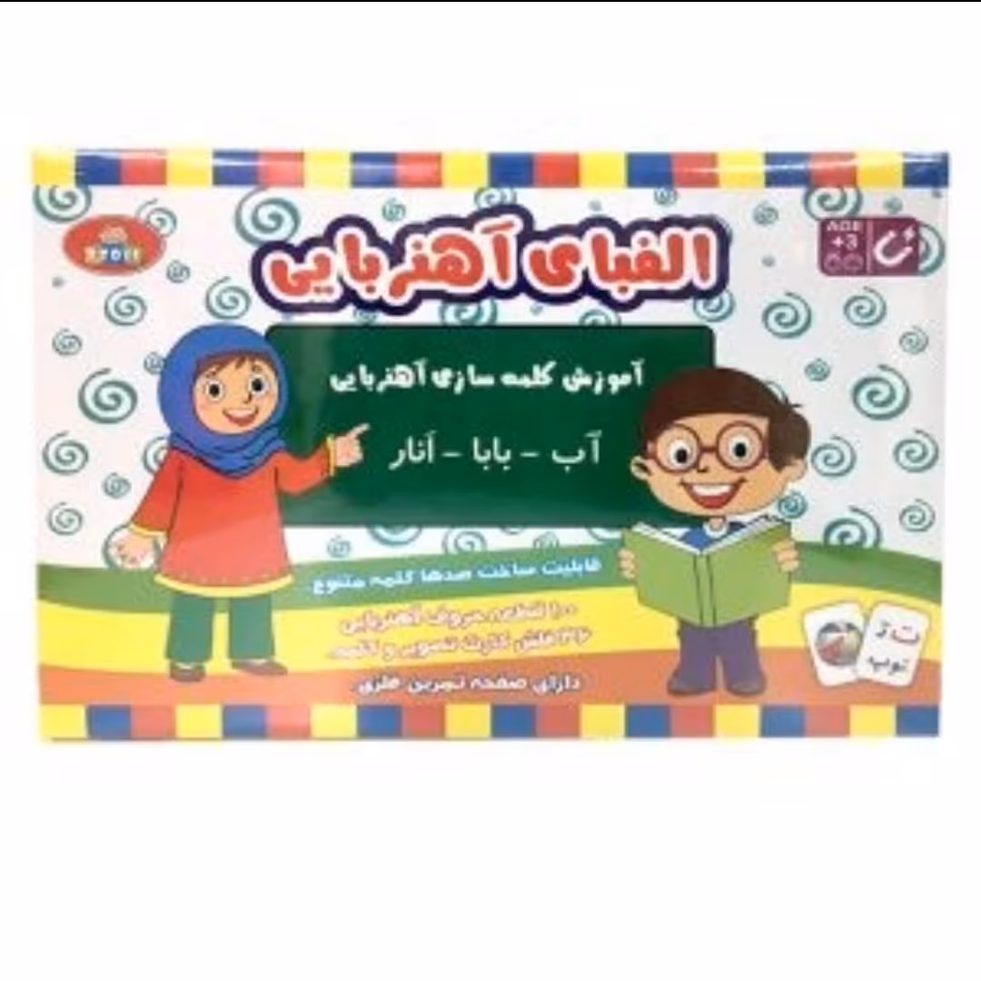 الفبای آهنربایی فارسی تی تویز