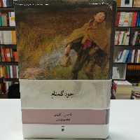 کتاب جود گمنام تامس هاردی  ترجمه ابراهیم یونسی  نشر نو