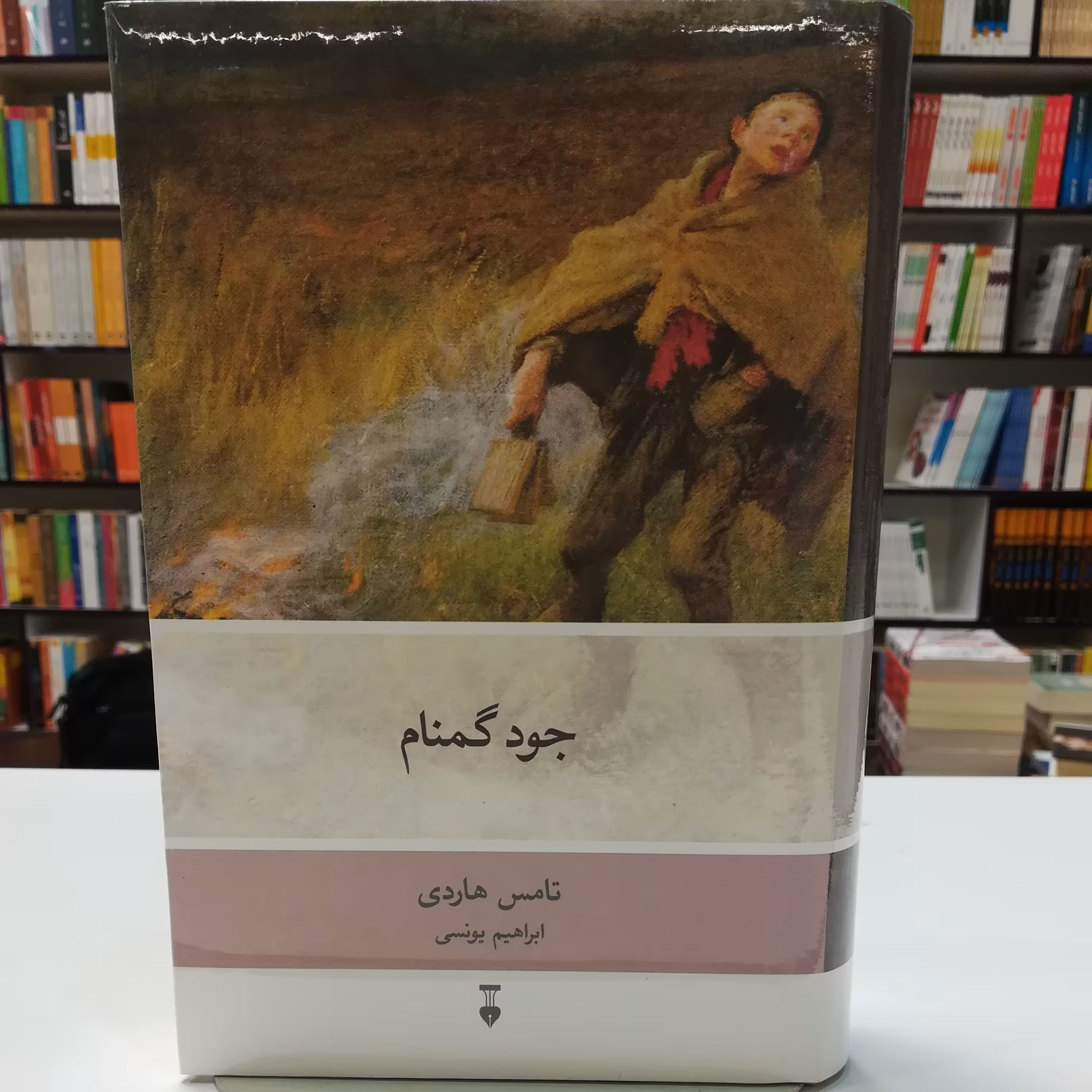 کتاب جود گمنام تامس هاردی  ترجمه ابراهیم یونسی  نشر نو